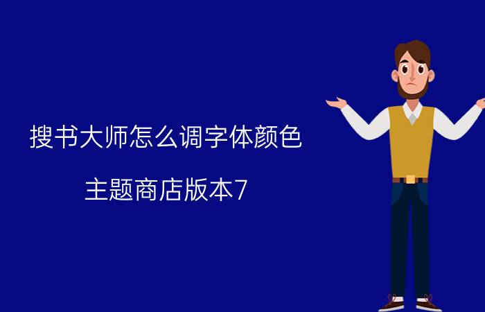 搜书大师怎么调字体颜色 主题商店版本7.50用不了字体美化大师怎么办？